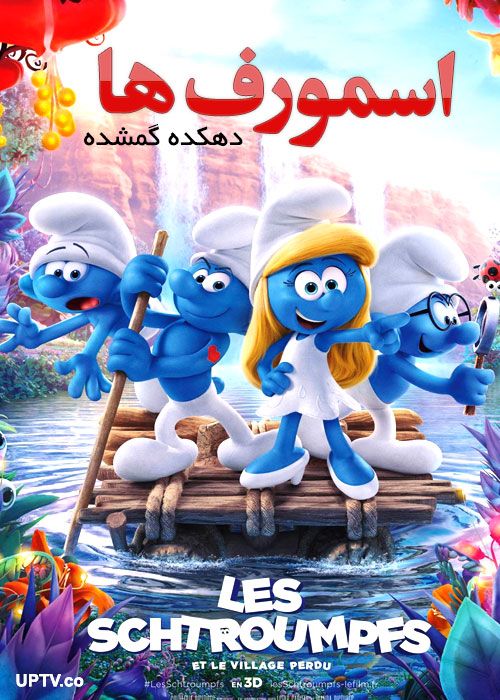 دانلود انیمیشن اسمورف ها دهکده گمشده با دوبله فارسی