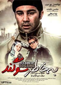 فیلم به خاطر سوگند