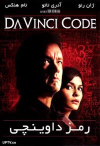 دانلود فیلم رمز داوینچی The Da Vinci Code با دوبله فارسی