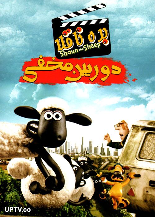 دانلود انیمیشن بره ناقلا دوربین مخفی Shaun the Sheep