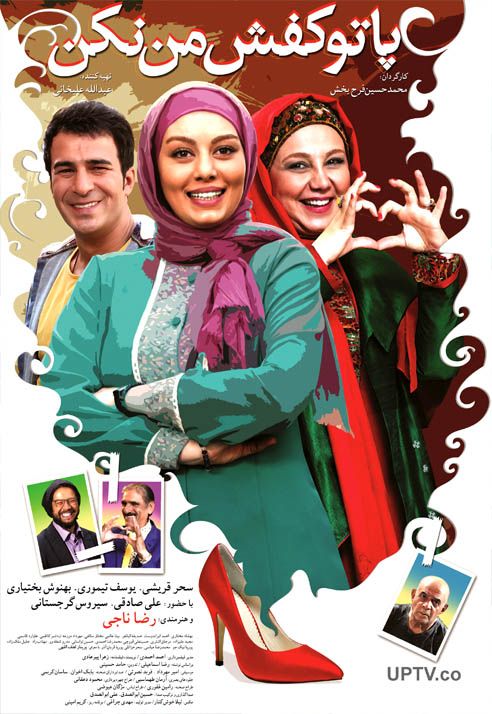 دانلود فیلم پا تو کفش من نکن با کیفیت Full HD