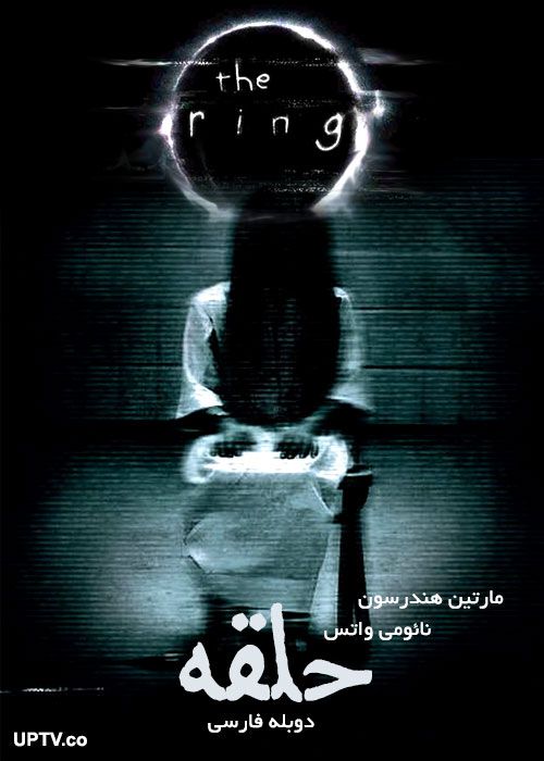 دانلود فیلم حلقه The Ring 2002 با دوبله فارسی