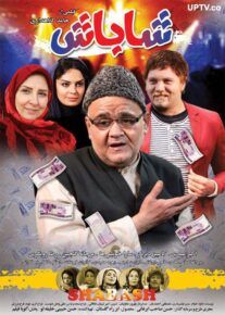 دانلود فیلم شاباش با کیفیت 1080p