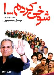 سریال شوخی کردم