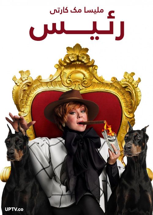 دانلود فیلم رئیس The Boss 2016 با دوبله فارسی