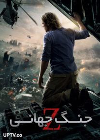 دانلود فیلم جنگ جهانی زد World War Z با دوبله فارسی