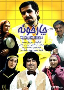 دانلود سريال چارخونه با کیفیت HD