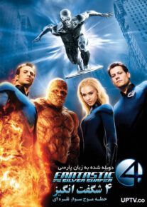 دانلود فیلم چهار شگفت انگیز 2 Fantastic 4 Rise Of The Silver Surfer