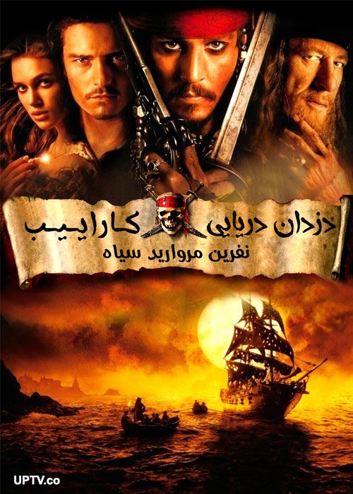 دانلود فیلم دزدان دریایی کاراییب نفرین مروارید سیاه با دوبله فارسی