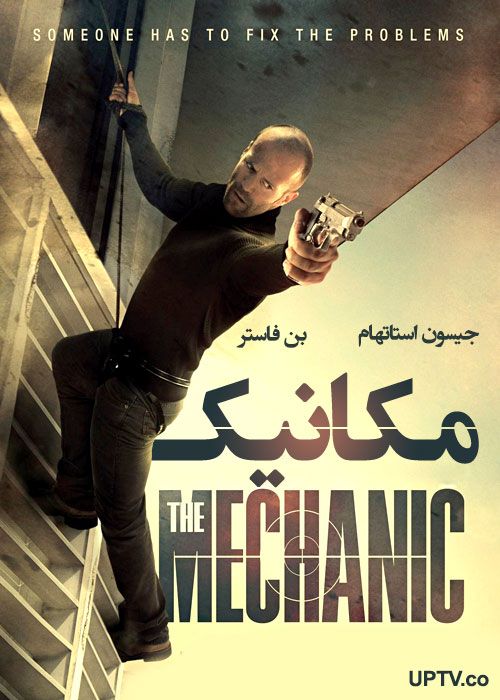 دانلود فیلم The Mechanic 2011 مکانیک با دوبله فارسی