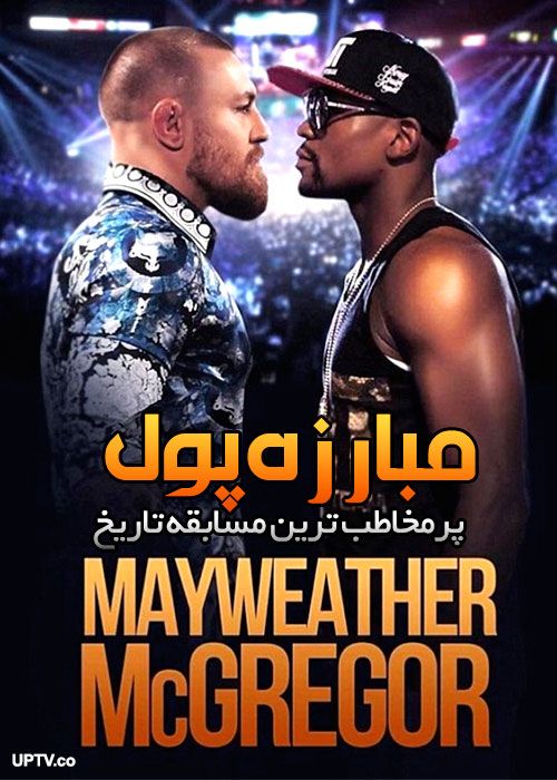 دانلود مسابقه The Money Fight: Mayweather Vs McGregor 2017 مبارزه پول