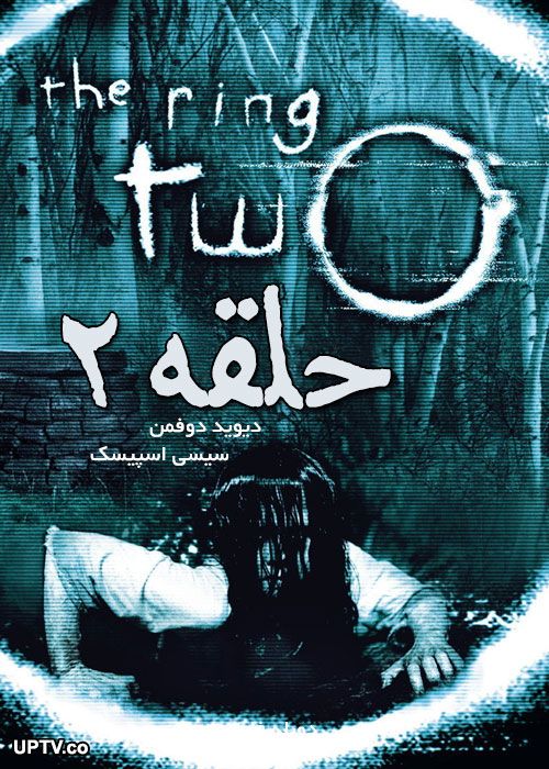 دانلود فیلم The Ring Two 2005 حلقه 2 با دوبله فارسی