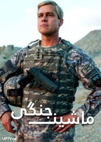 دانلود فیلم War Machine 2017 ماشین جنگی با دوبله فارسی