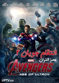 دانلود فیلم Avengers Age of Ultron 2015 انتقام جویان عصر التران