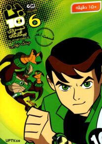 دانلود انیمیشن بن تن جنگ نهایی