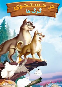 دانلود انیمیشن در جستجوی گرگ ها Balto: Wolf Quest 2002 با دوبله فارسی