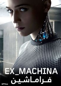 دانلود فیلم Ex Machina 2015 فراماشین