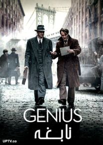 دانلود فیلم Genius 2016 نابغه با دوبله فارسی
