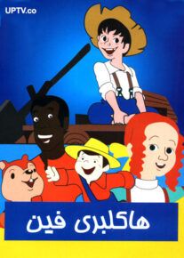 دانلود کارتون ماجراهای هاکلبری فین با کیفیت عالی