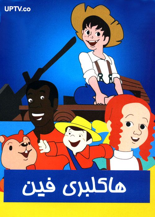 دانلود کارتون ماجراهای هاکلبری فین با کیفیت عالی