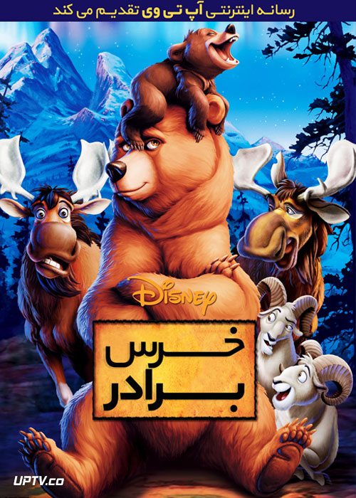 دانلود انیمیشن خرس برادر Brother Bear 2003 با دوبله فارسی