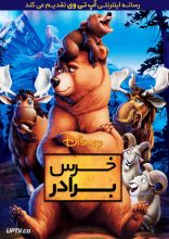 انیمیشن خرس برادر