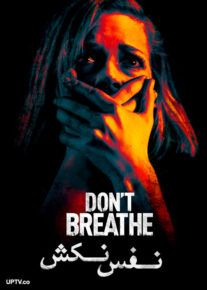 فیلم نفس نکش Don’t Breathe 2016 با زیرنویس فارسی
