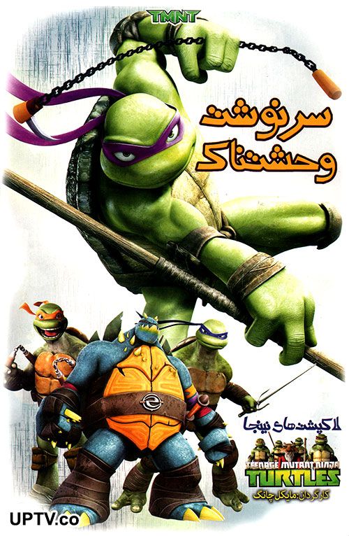 دانلود انیمیشن لاک پشتهای نینجا سرنوشت وحشتناک