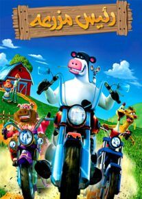 دانلود انیمیشن رئیس مزرعه Barnyard 2006 با دوبله فارسی