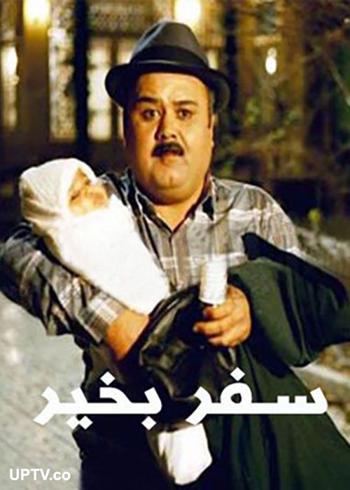 دانلود فیلم سفر به خیر با کیفیت عالی