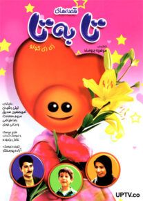 دانلود سريال تلويزيوني قصه هاي تا به تا با کیفیت HD