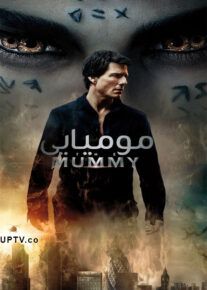 دانلود فیلم The Mummy 2017 مومیایی