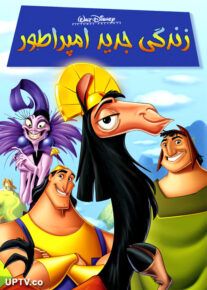 دانلود انیمیشن زندگی جدید امپراطور The Emperors New Groove 2000