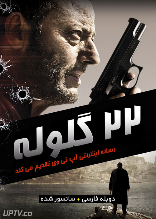 دانلود فیلم 22 گلوله 22 Bullets با دوبله فارسی