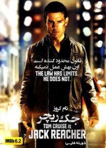 دانلود فیلم Jack Reacher: Never Go Back 2016 جک ریچر: هرگز برنگرد