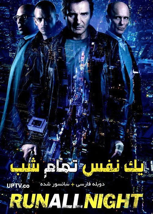 دانلود فیلم Run All Night 2015 یک نفس تمام شب