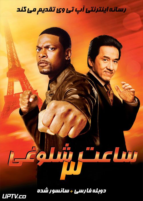 دانلود فیلم Rush Hour 3 2007 ساعت شلوغی 3 با دوبله فارسی