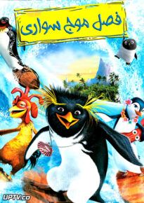 دانلود انیمیشن فصل موج سواری Surfs Up 2007 با دوبله فارسی