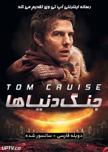 دانلود فیلم War of the Worlds 2005 جنگ دنیاها با دوبله فارسی