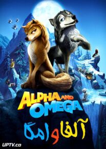 دانلود انیمیشن آلفا و امگا Alpha and Omega 2010 با دوبله فارسی