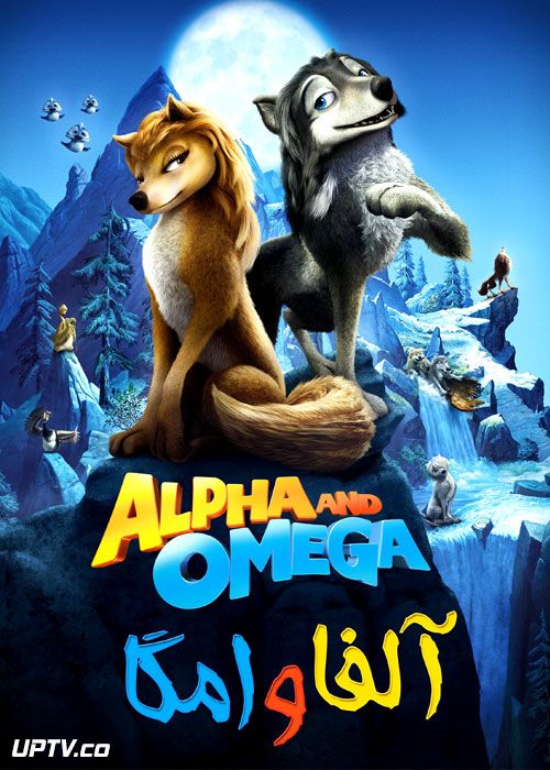 دانلود انیمیشن آلفا و امگا Alpha and Omega 2010 با دوبله فارسی