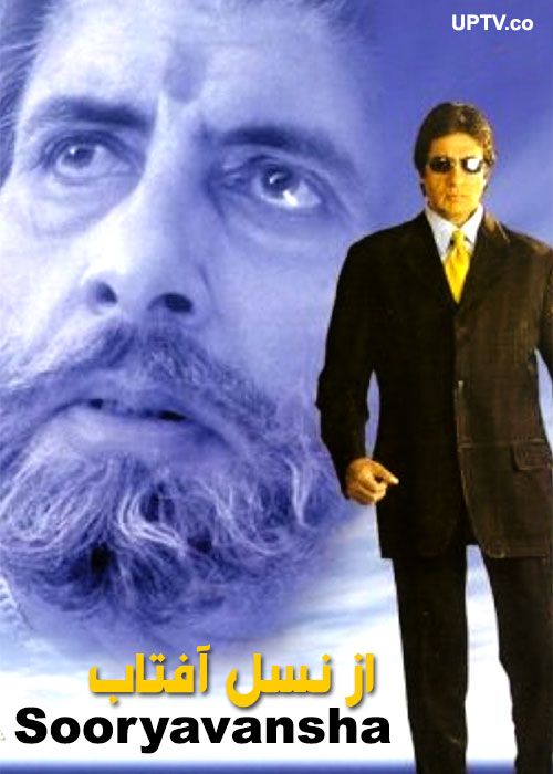 دانلود فیلم هندی Sooryavansham 1999 از نسل آفتاب