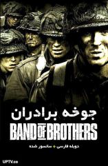 سریال جوخه برادران