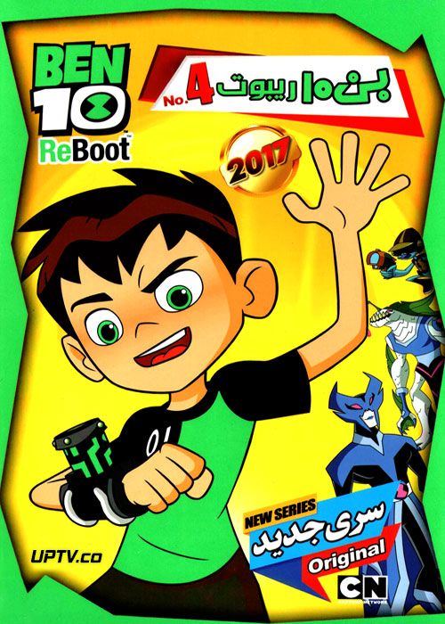 دانلود انیمیشن بن تن ریبوت 4 BEN10 ReBoot 4 2017 با دوبله فارسی