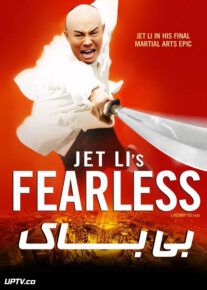 دانلود فیلم Fearless 2006 بی باک با دوبله فارسی