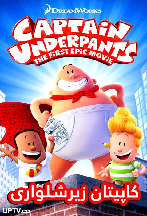 دانلود انیمیشن کاپیتان زیرشلواری: اولین فیلم حماسی