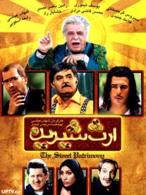 دانلود فیلم ارث شیرین با کیفیت عالی و لینک مستقیم