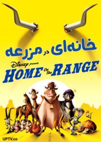 دانلود انیمیشن خانه‌ای در مزرعه Home on the Range با لینک مستقیم