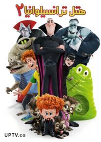 دانلود انیمیشن هتل ترانسیلوانیا 2 Hotel Transylvania 2015