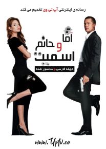 دانلود فیلم Mr & Mrs Smith 2005 آقا و خانم اسمیت
